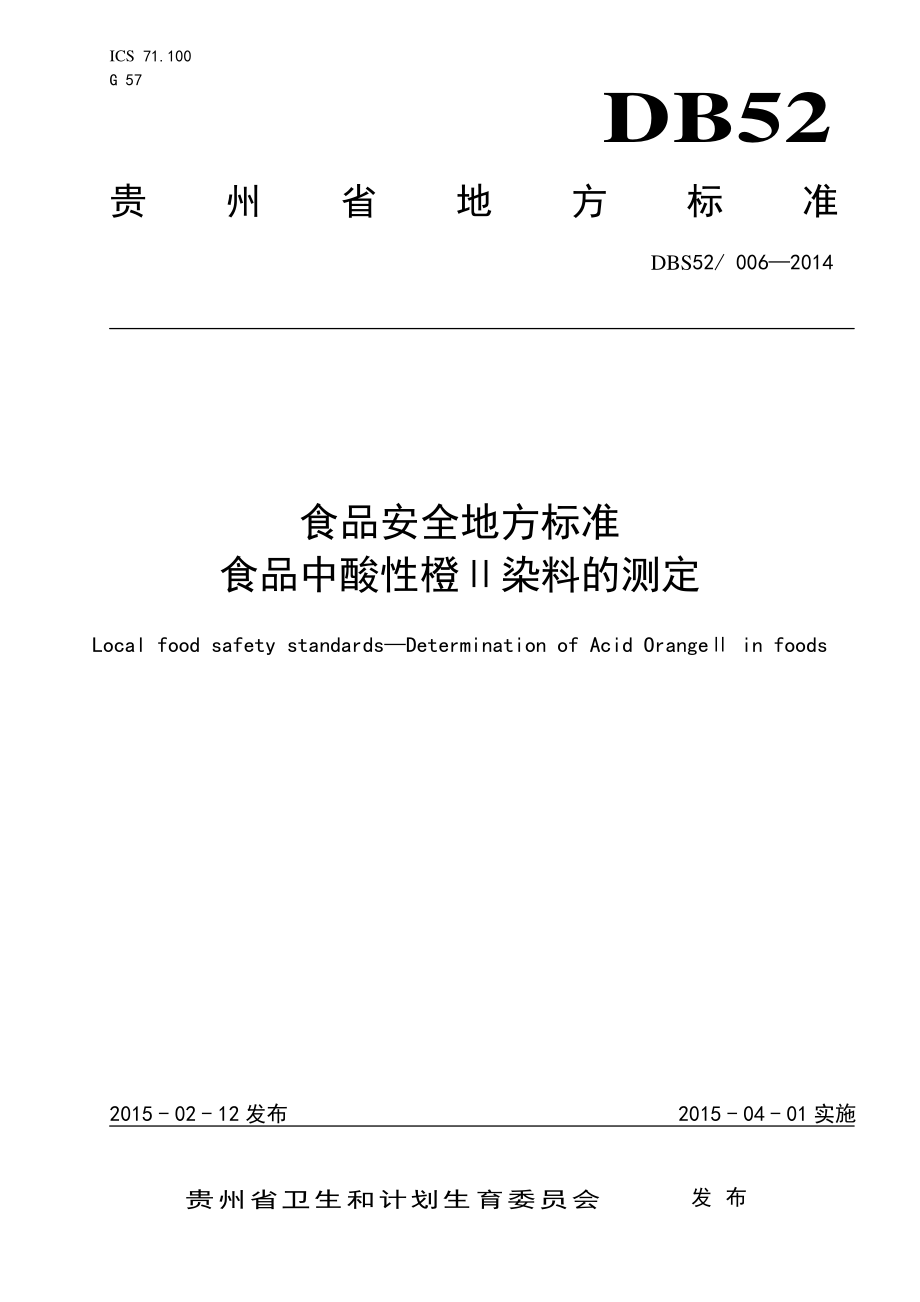 DBS52 006-2014 食品安全地方标准 食品中酸性橙Ⅱ染料的测定.pdf_第1页