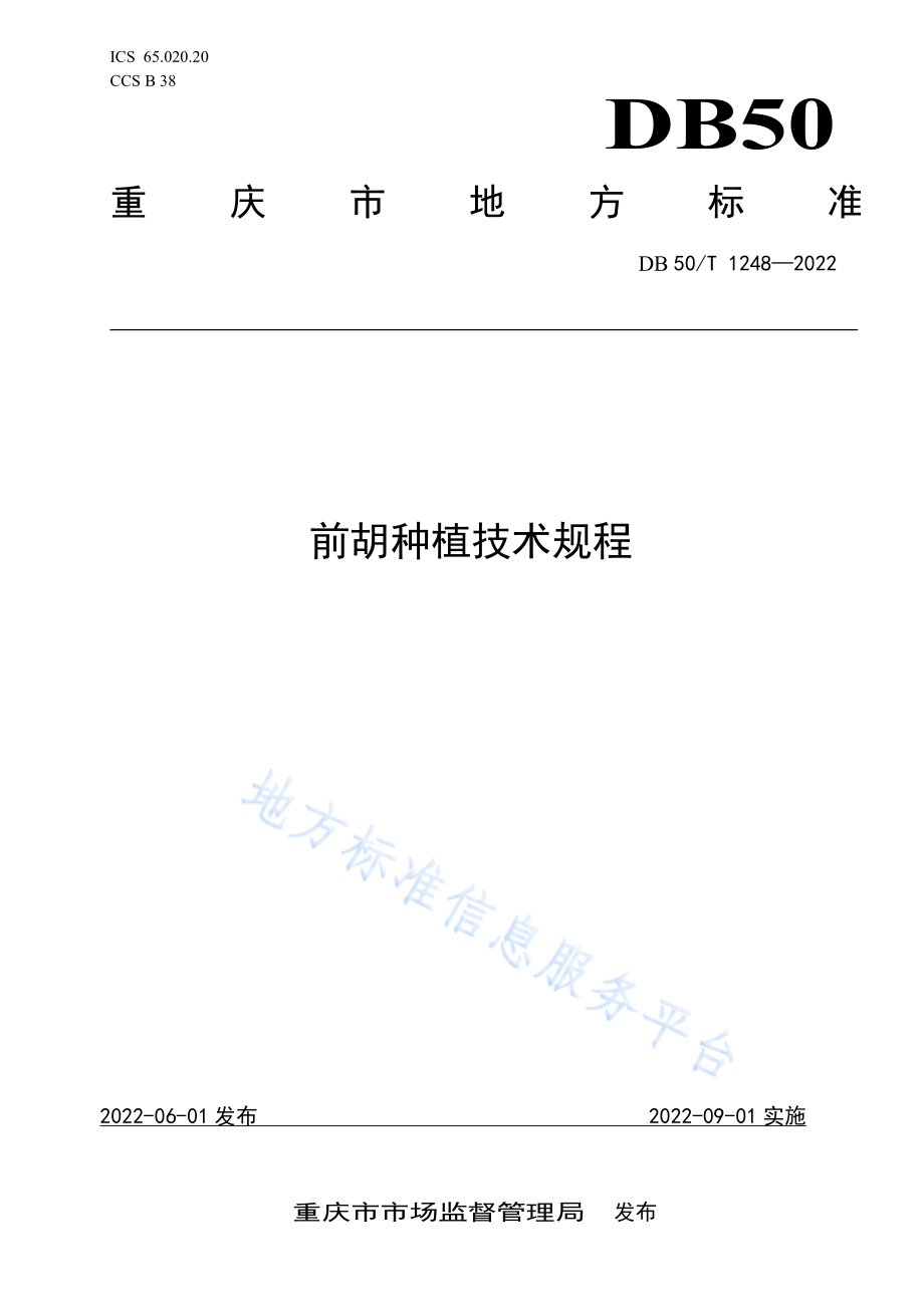 DB50T 1248-2022 前胡种植技术规程.pdf_第1页