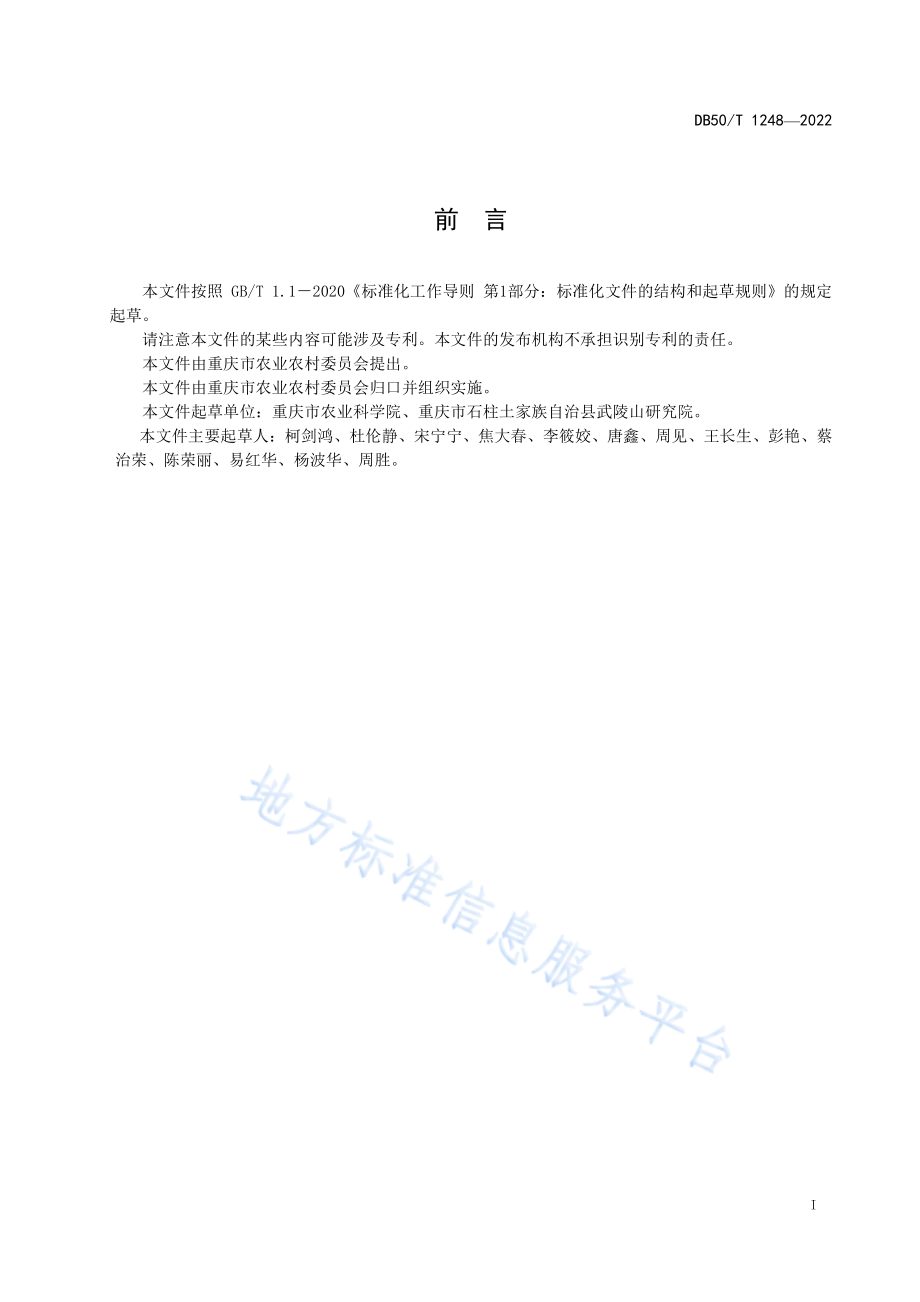 DB50T 1248-2022 前胡种植技术规程.pdf_第3页