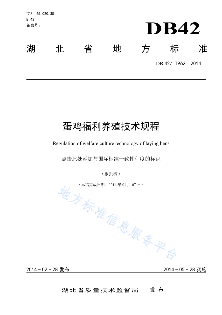 DB42T 962-2014 蛋鸡福利养殖技术规程.pdf_第1页