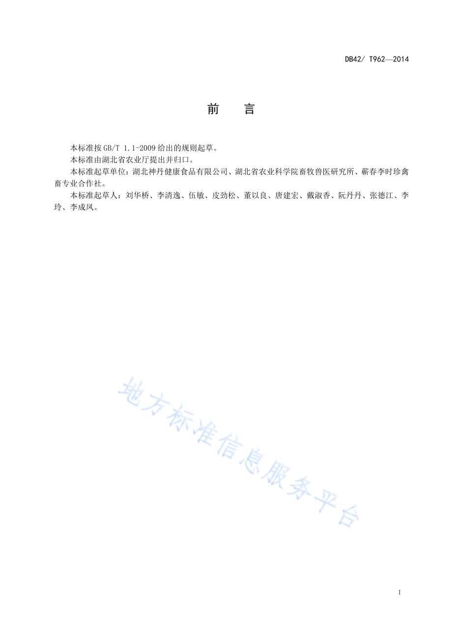 DB42T 962-2014 蛋鸡福利养殖技术规程.pdf_第2页