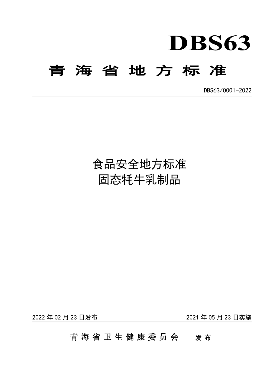 DBS63 0001-2022 食品安全地方标准 固态牦牛乳制品.pdf_第1页