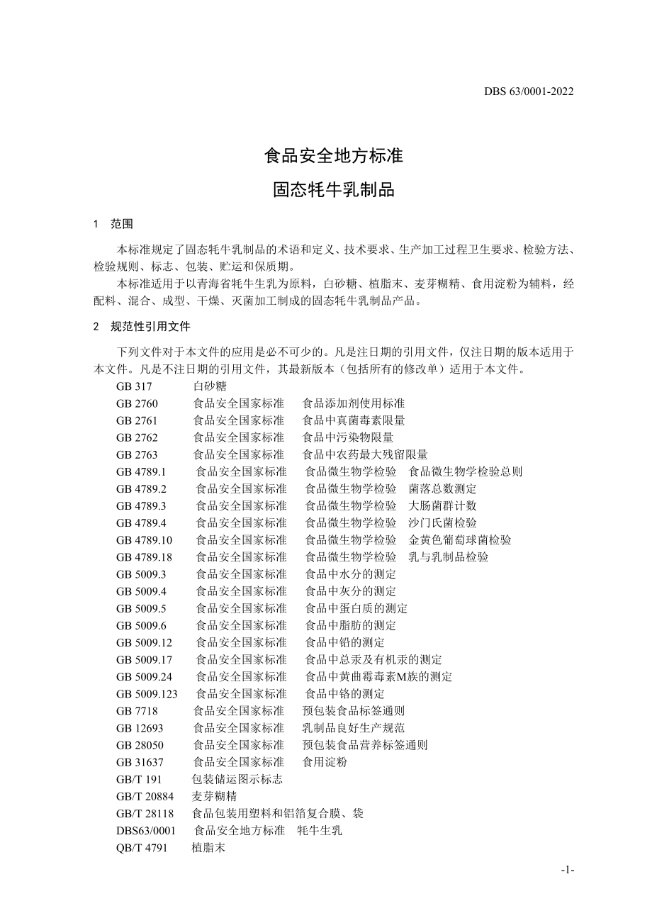 DBS63 0001-2022 食品安全地方标准 固态牦牛乳制品.pdf_第3页