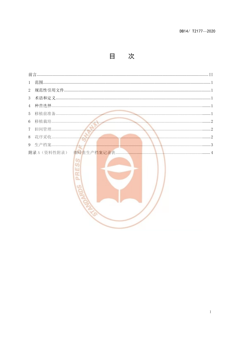 DB14T 2177-2020 细叶韭栽培技术规程.pdf_第2页