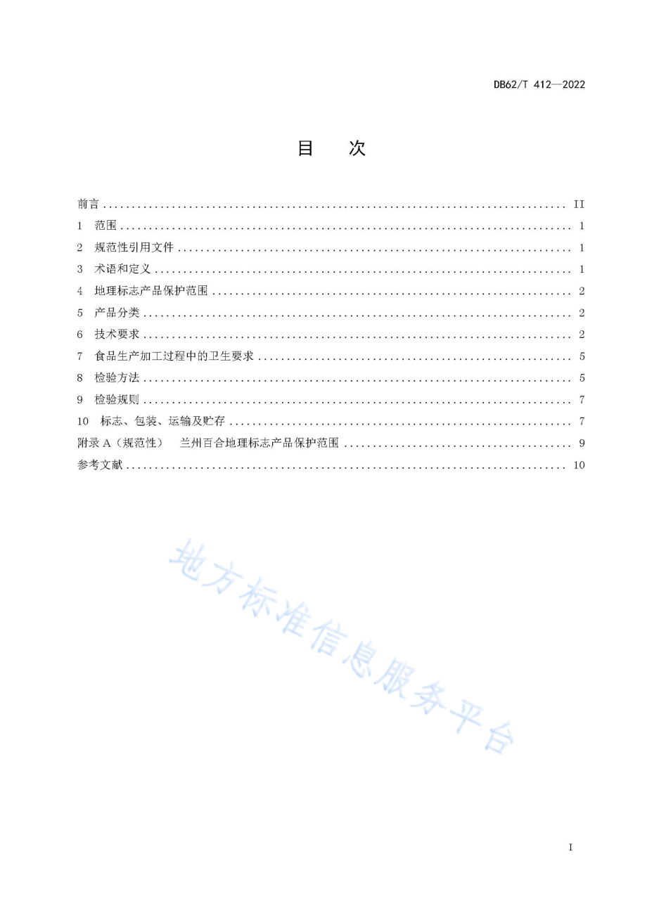 DB62T 412-2022 地理标志产品 兰州百合.pdf_第3页