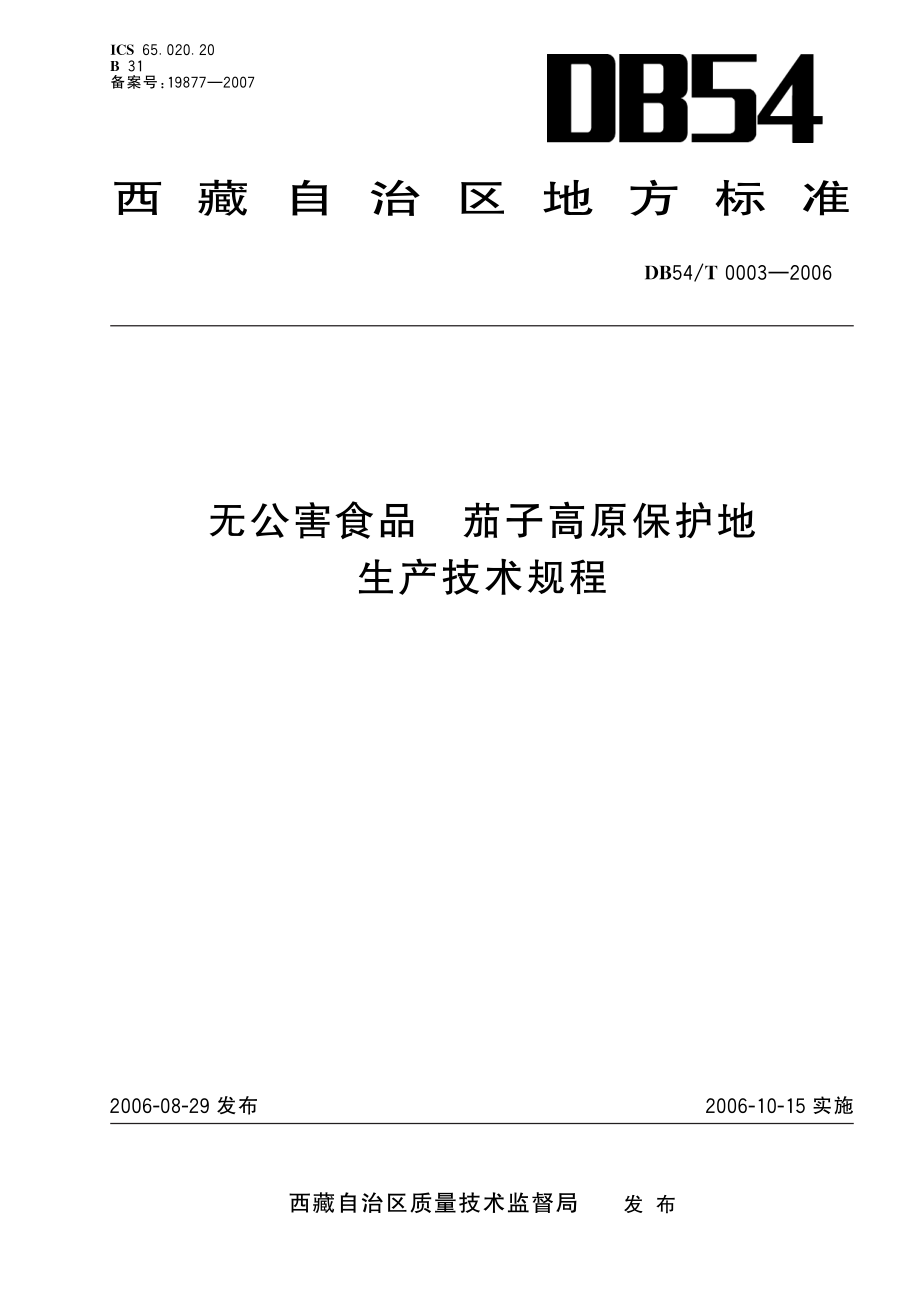 DB54T 0003-2006 无公害食品 茄子高原保护地生产技术规程.pdf_第1页