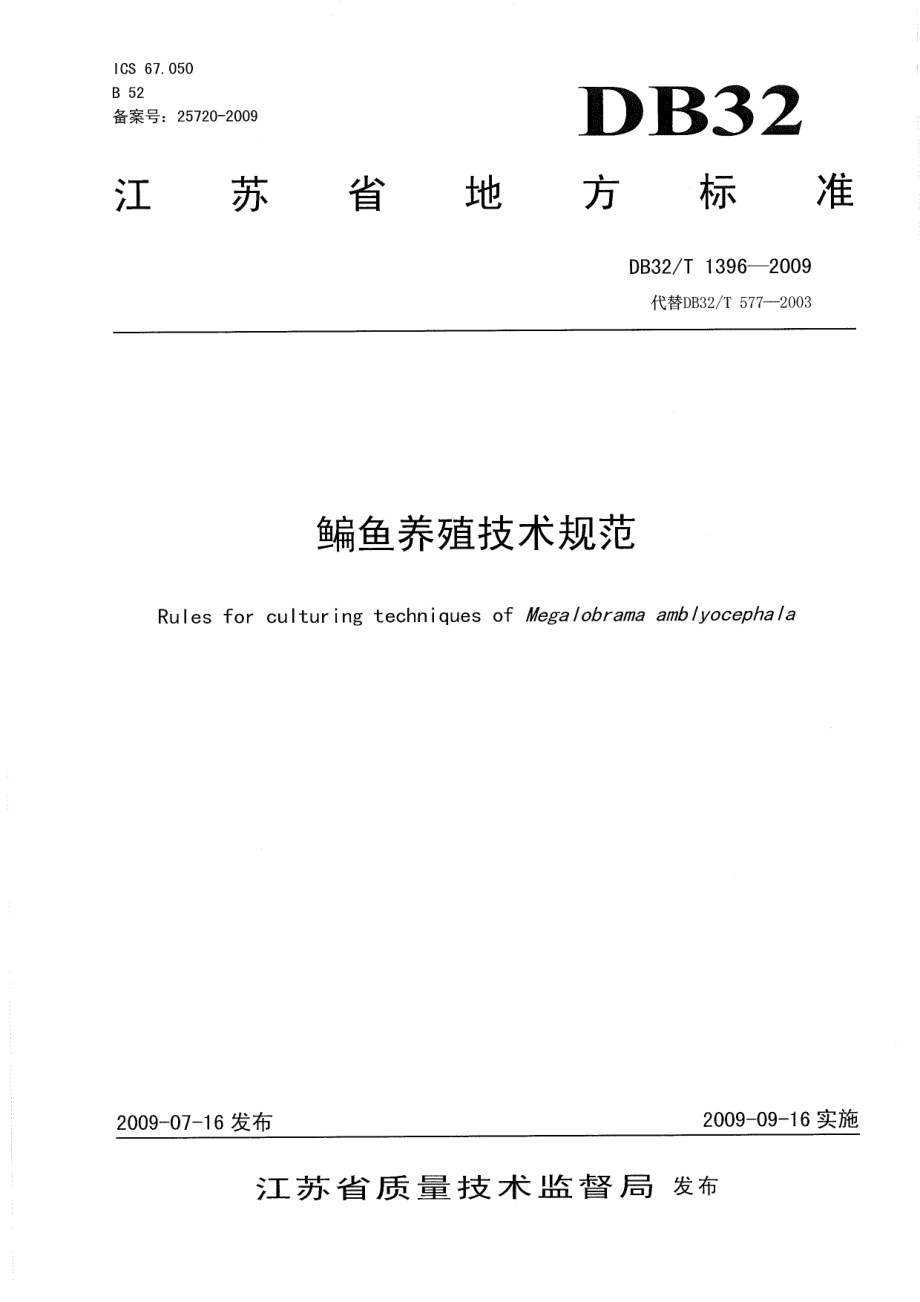 DB32T 1396-2009 鳊鱼养殖技术规范.pdf_第1页