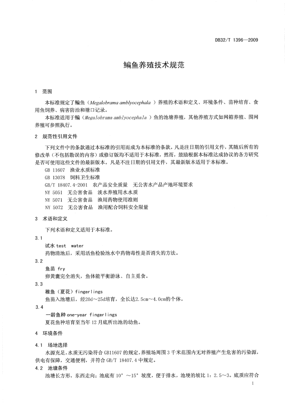 DB32T 1396-2009 鳊鱼养殖技术规范.pdf_第3页