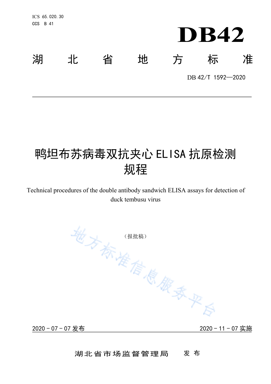 DB42T 1592-2020 鸭坦布苏病毒双抗夹心ELISA抗原检测技术规程.pdf_第1页