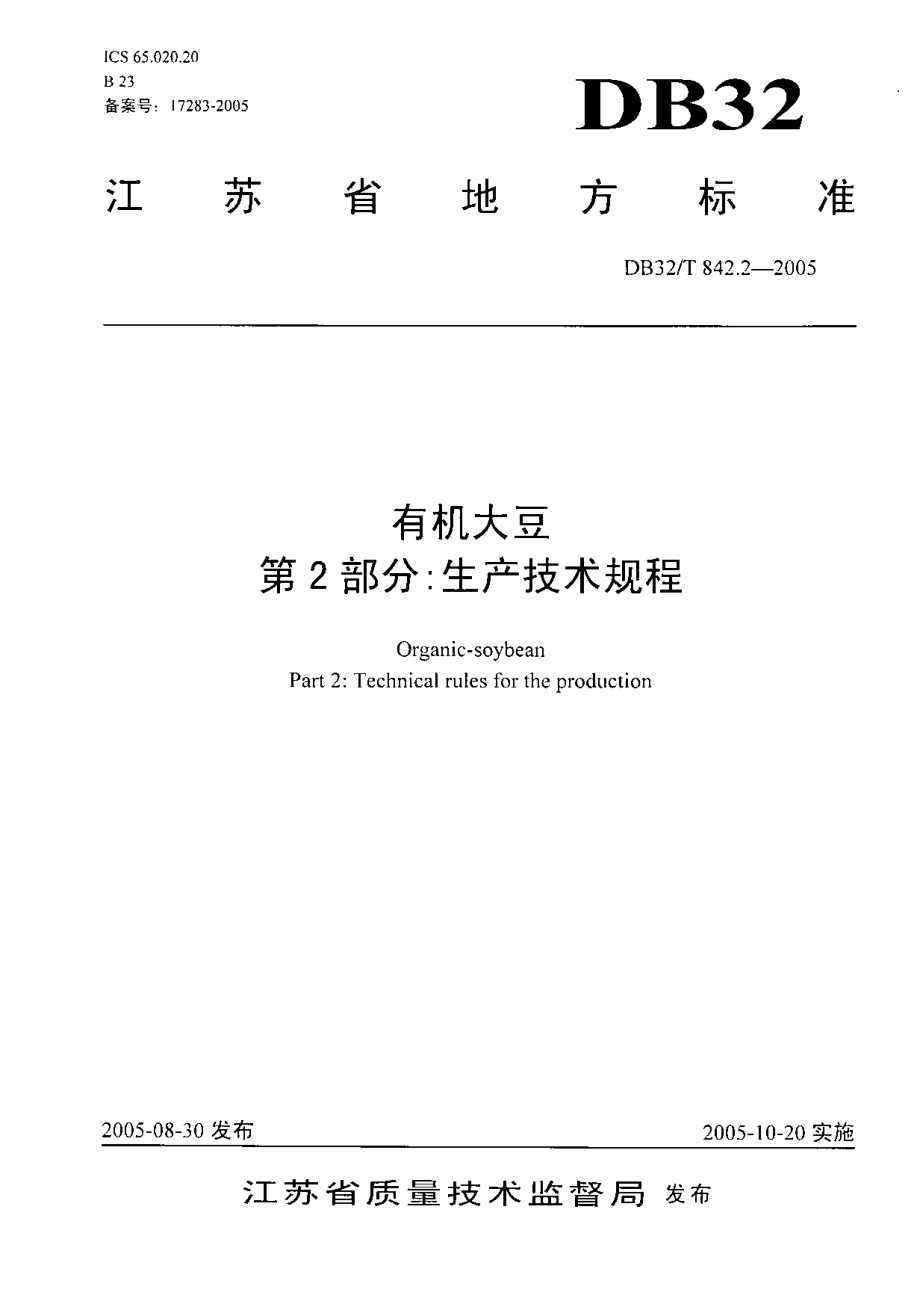 DB32T 842.2-2005 有机大豆 第2部分：生产技术规程.pdf_第1页