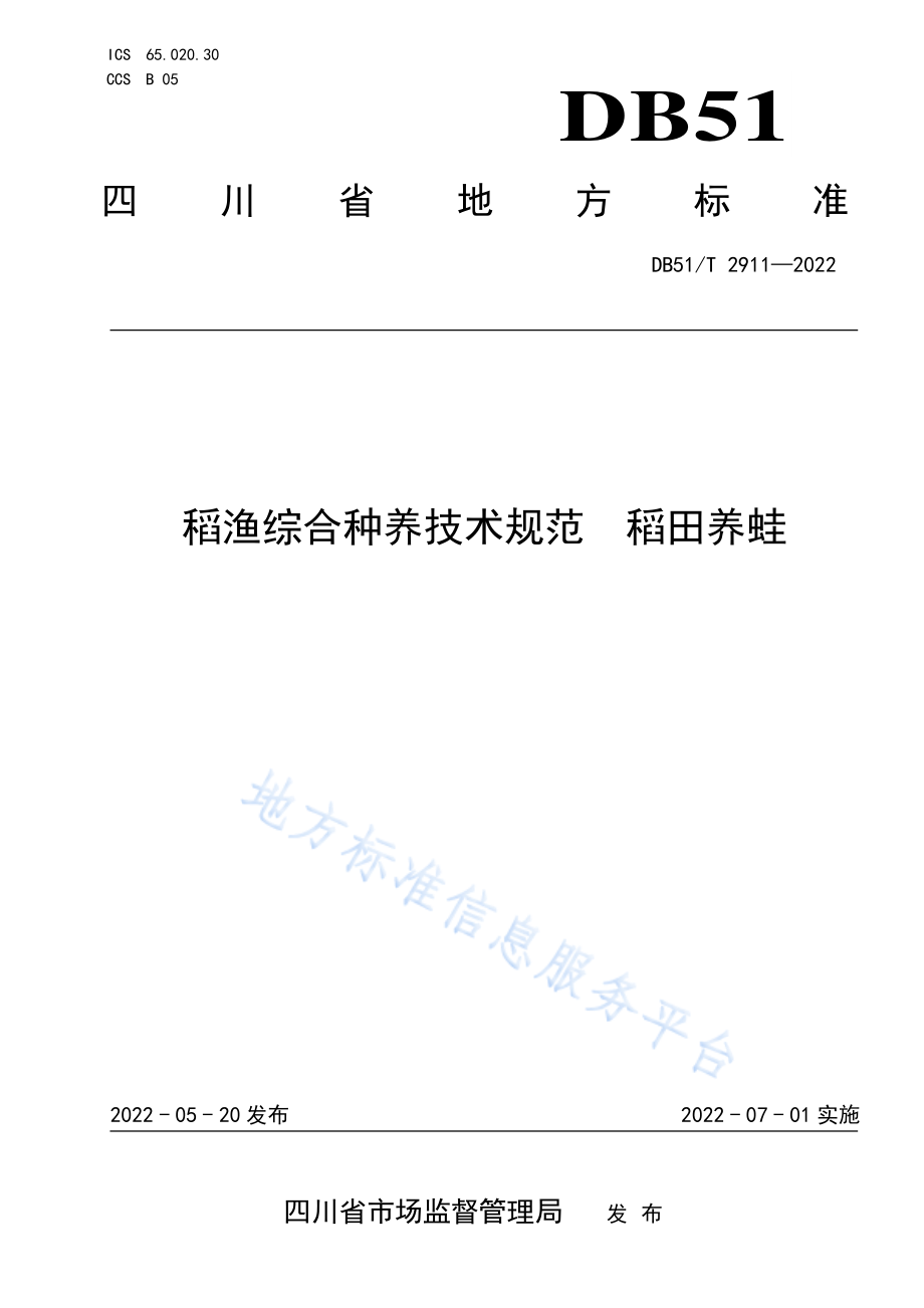 DB51T 2911-2022 稻渔综合种养技术规范 稻田养蛙.pdf_第1页