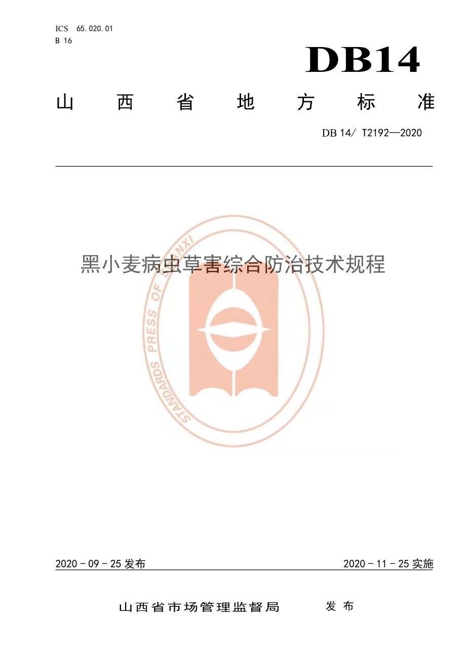 DB14T 2192-2020 黑小麦病虫草害综合防治技术规程.pdf_第1页