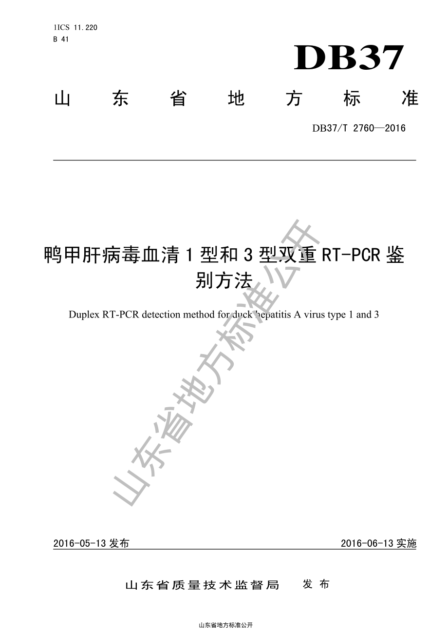 DB37T 2760-2016 鸭甲肝病毒血清1型和3型双重RT-PCR鉴别方法.pdf_第1页