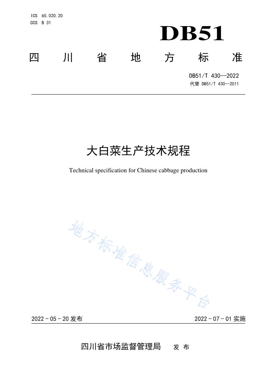 DB51T 430-2022 大白菜生产技术规程.pdf_第1页