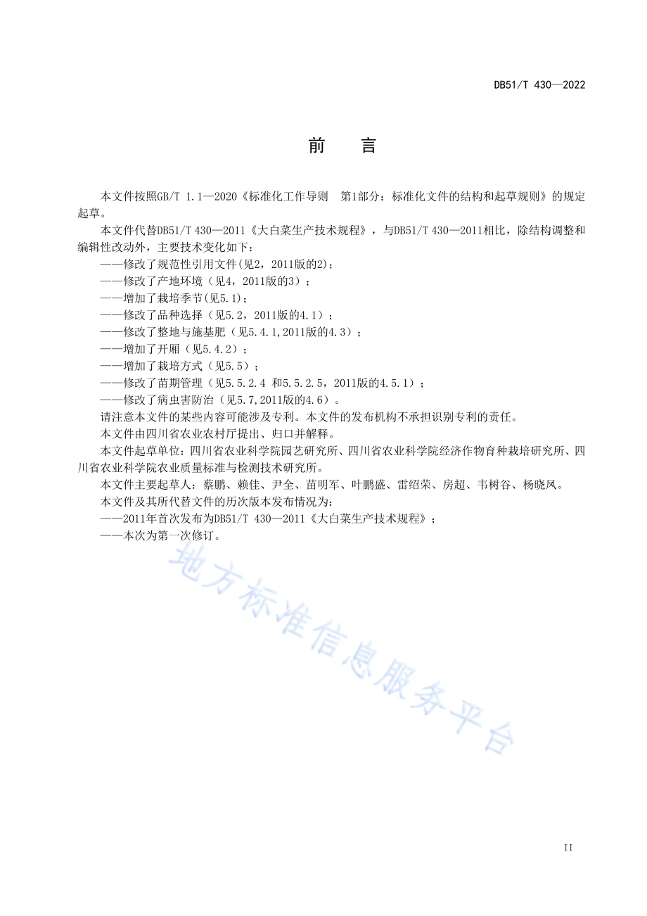 DB51T 430-2022 大白菜生产技术规程.pdf_第3页