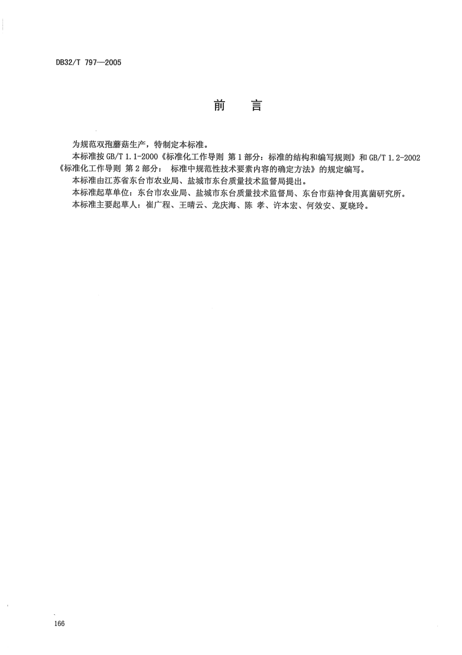 DB32T 797-2005 双孢蘑菇生产技术规程.pdf_第2页