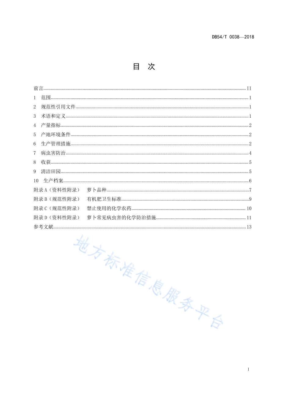 DB54T 0038-2018 无公害农产品 萝卜生产技术规程.pdf_第3页