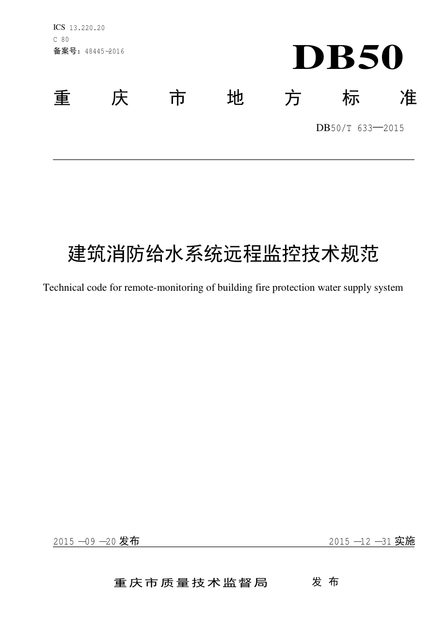 DB50T 633-2015 建筑消防给水系统远程监控技术规范.pdf_第1页