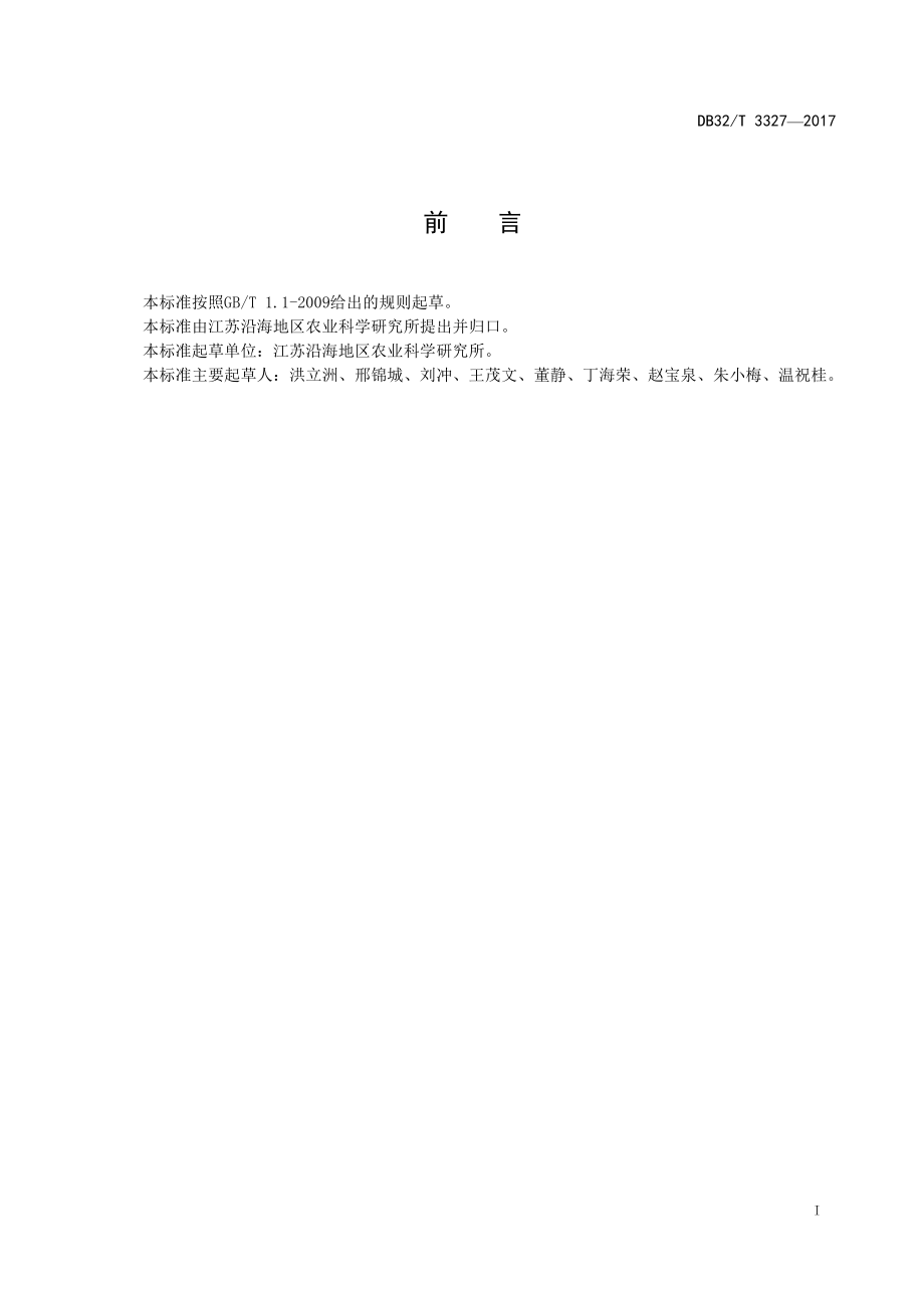 DB32T 3327-2017 马齿苋生产技术规程.pdf_第2页