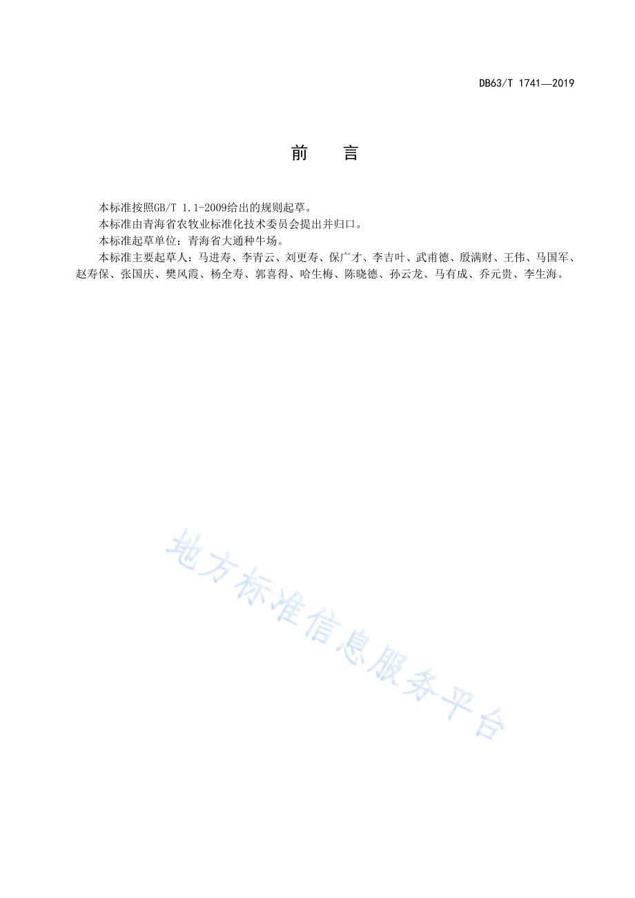 DB63T 1741-2019 野牦牛驯化与饲养管理技术规范.pdf_第2页