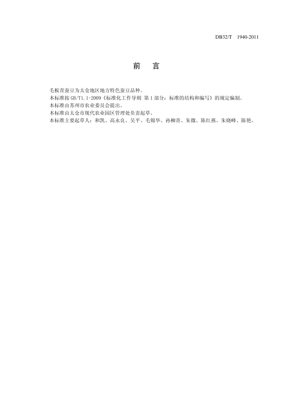 DB32T 1940-2011 毛板青蚕豆生产技术规程.pdf_第2页