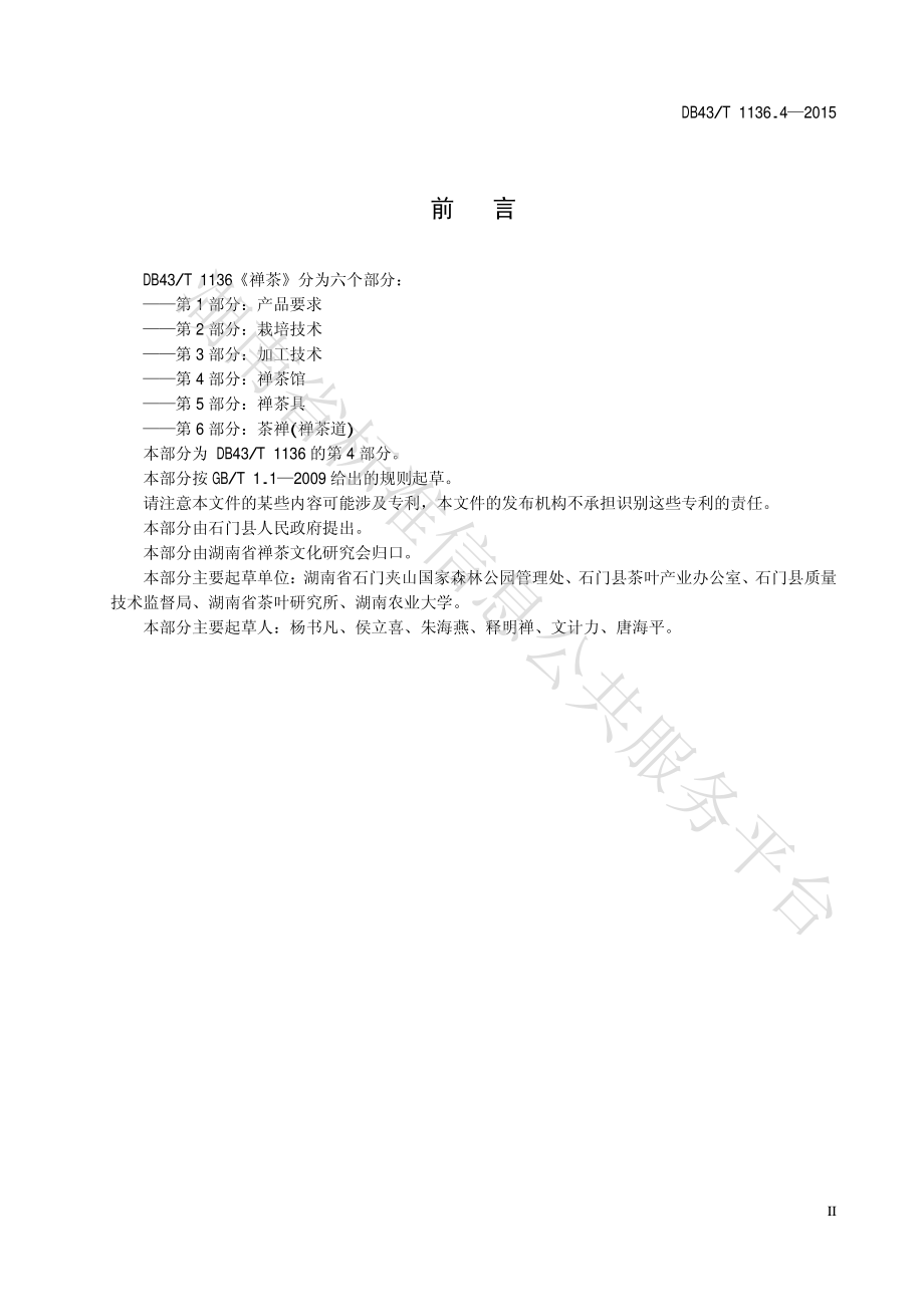 DB43T 1136.4-2015 禅茶 第4部分：禅茶馆.pdf_第3页