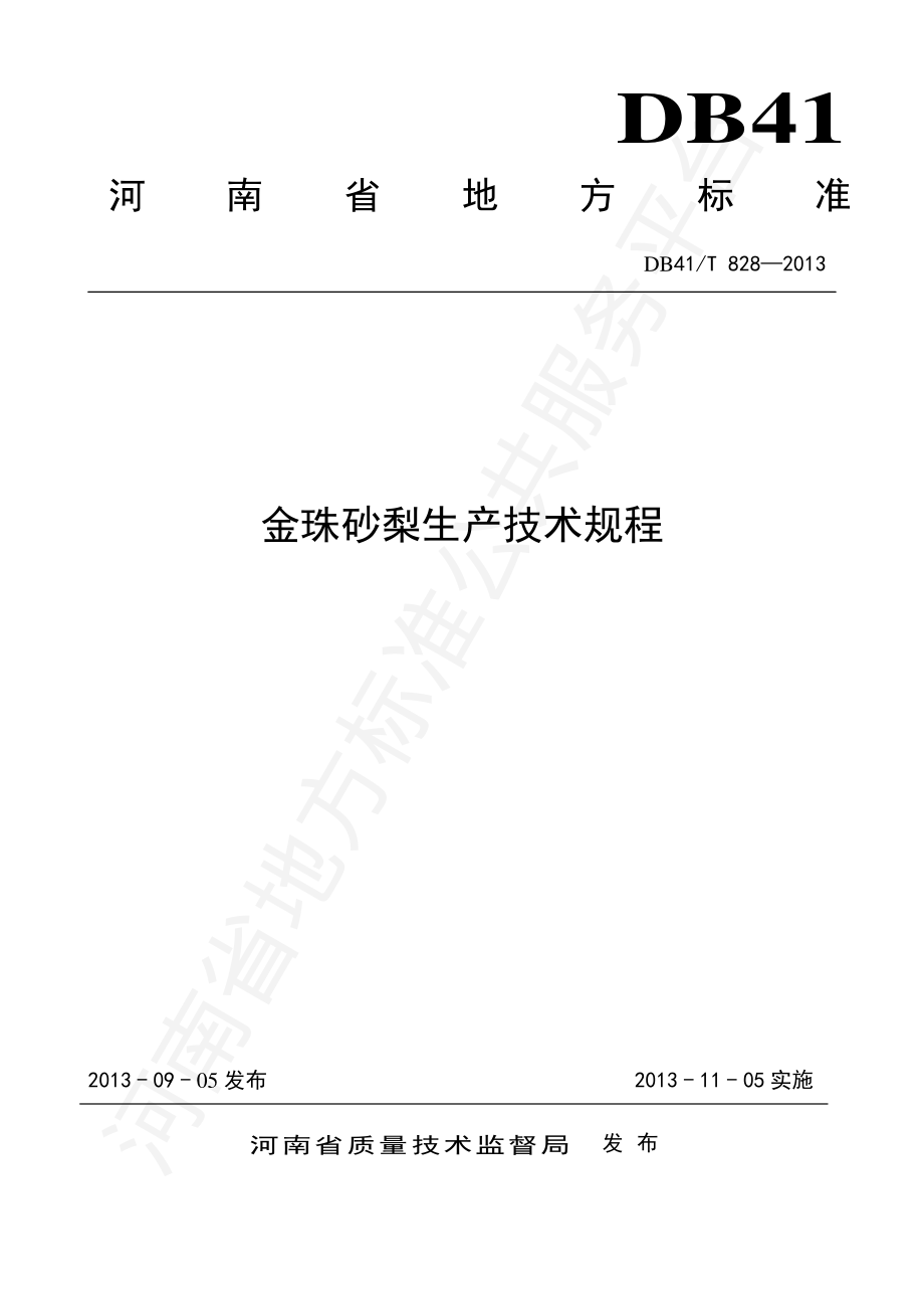 DB41T 828-2013 金珠砂梨生产技术规程.pdf_第1页