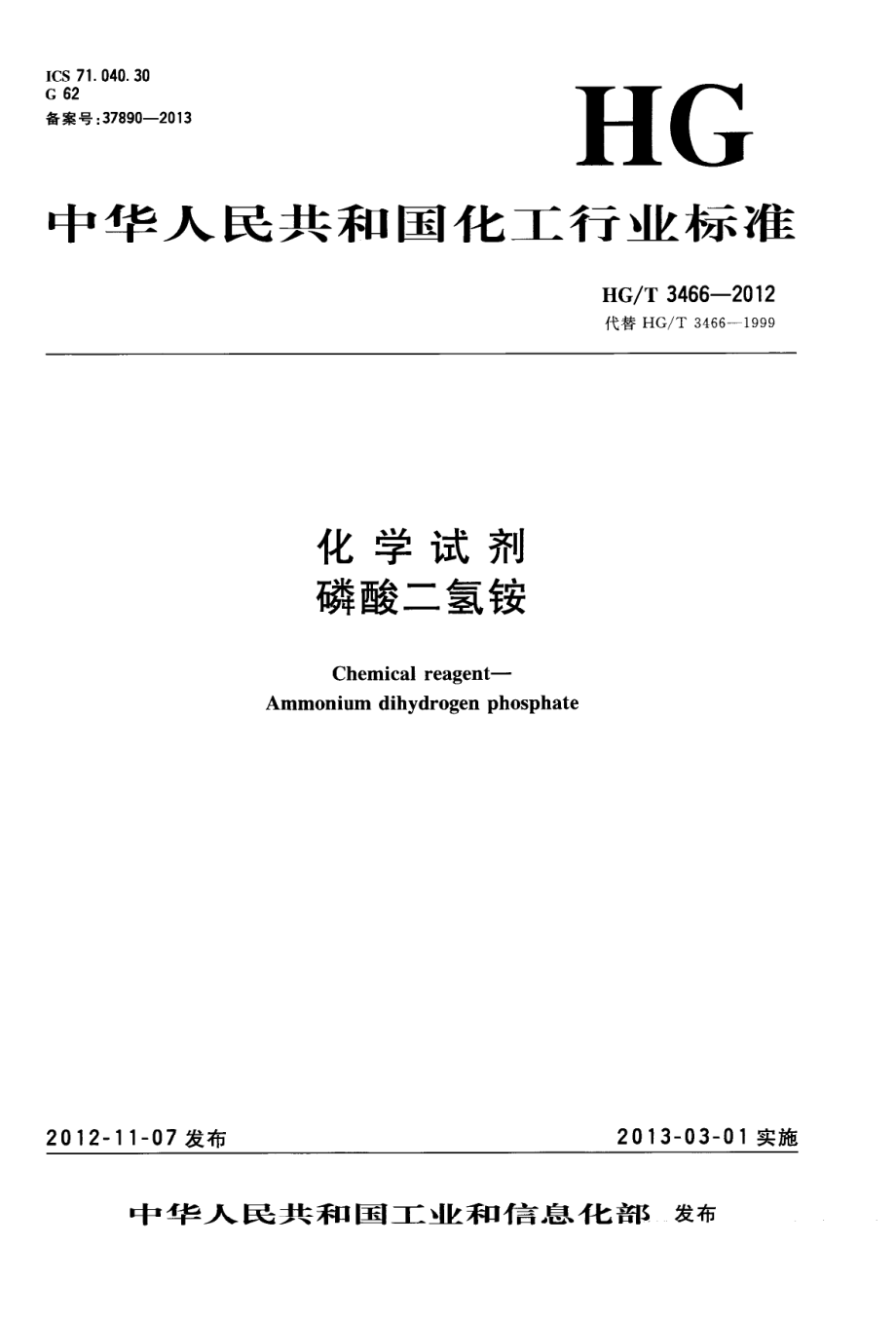 HGT 3466-2012 化学试剂 磷酸二氢铵.pdf_第1页