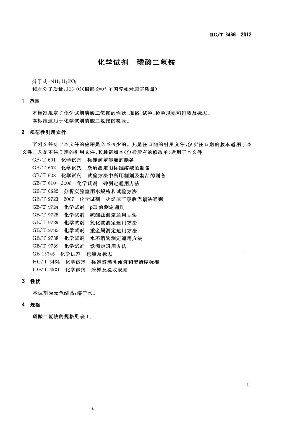 HGT 3466-2012 化学试剂 磷酸二氢铵.pdf_第3页