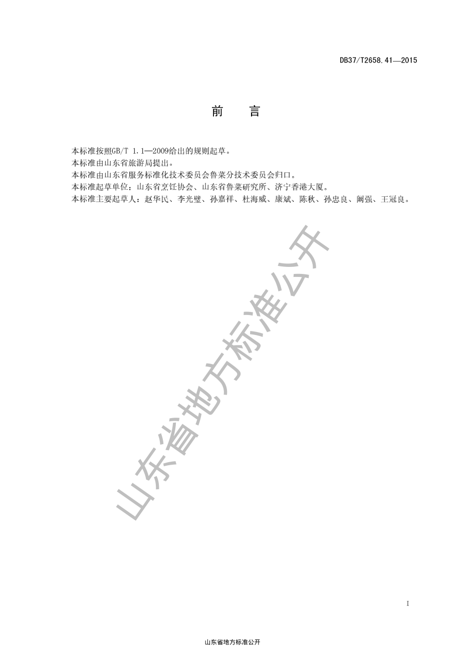 DB37T 2658.41-2015 鲁菜 清汤海参狮子头.pdf_第2页