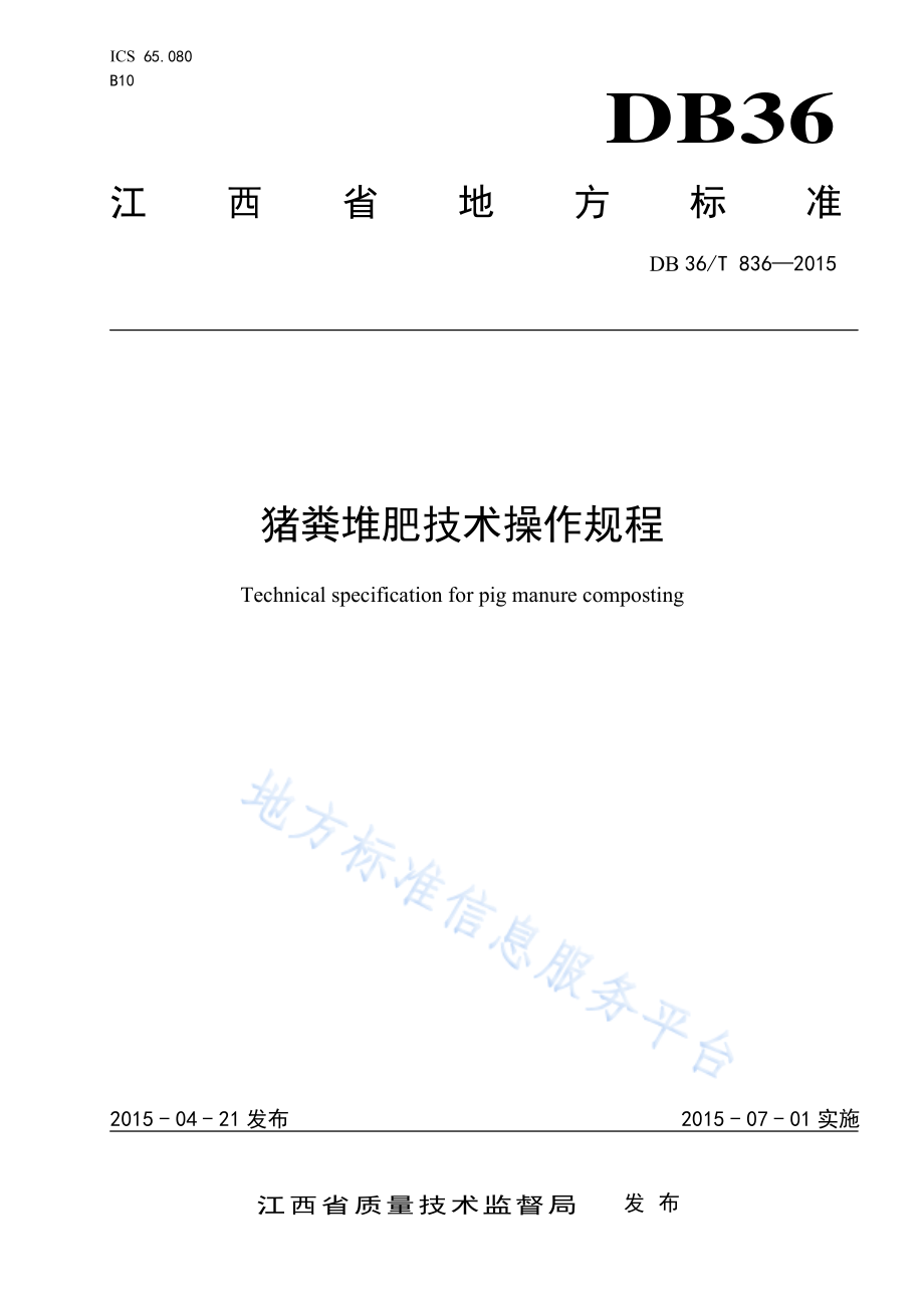 DB36T 836-2015 猪粪堆肥技术操作规程.pdf_第1页