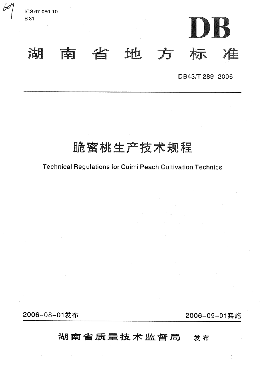 DB43T 289-2006 脆蜜桃生产技术规程.pdf_第1页