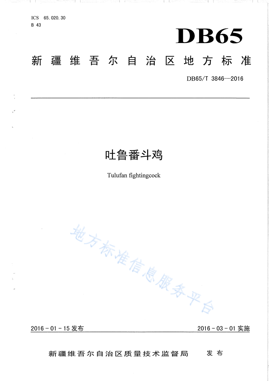 DB65T 3846-2016 吐鲁番斗鸡.pdf_第1页