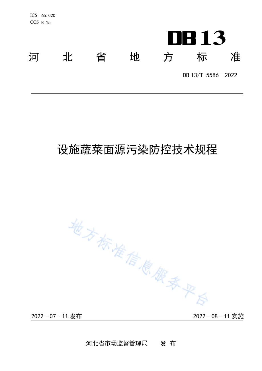 DB13T 5586-2022 设施蔬菜面源污染防控技术规程.pdf_第1页