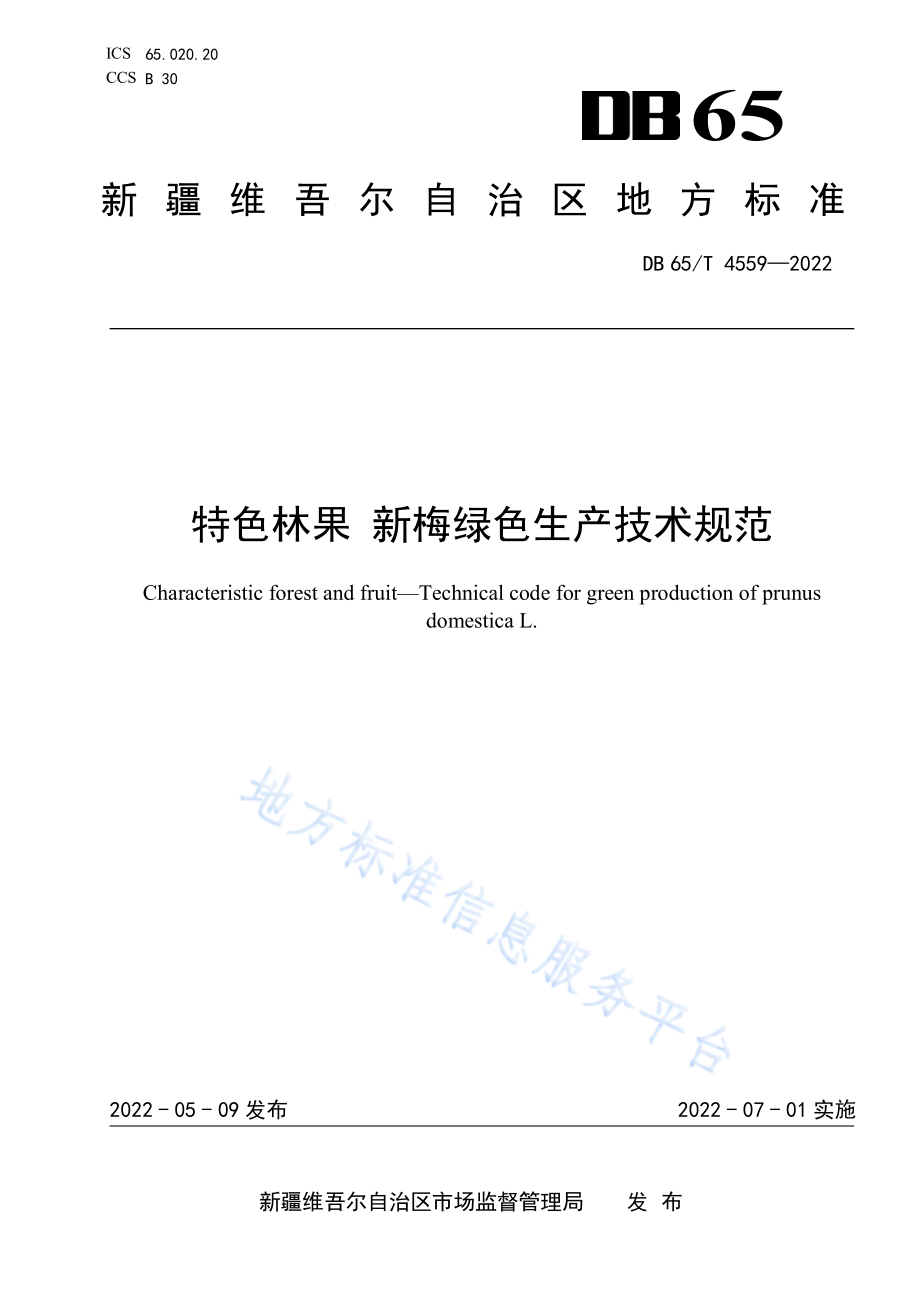 DB65T 4559-2022 特色林果 新梅绿色生产技术规范.pdf_第1页