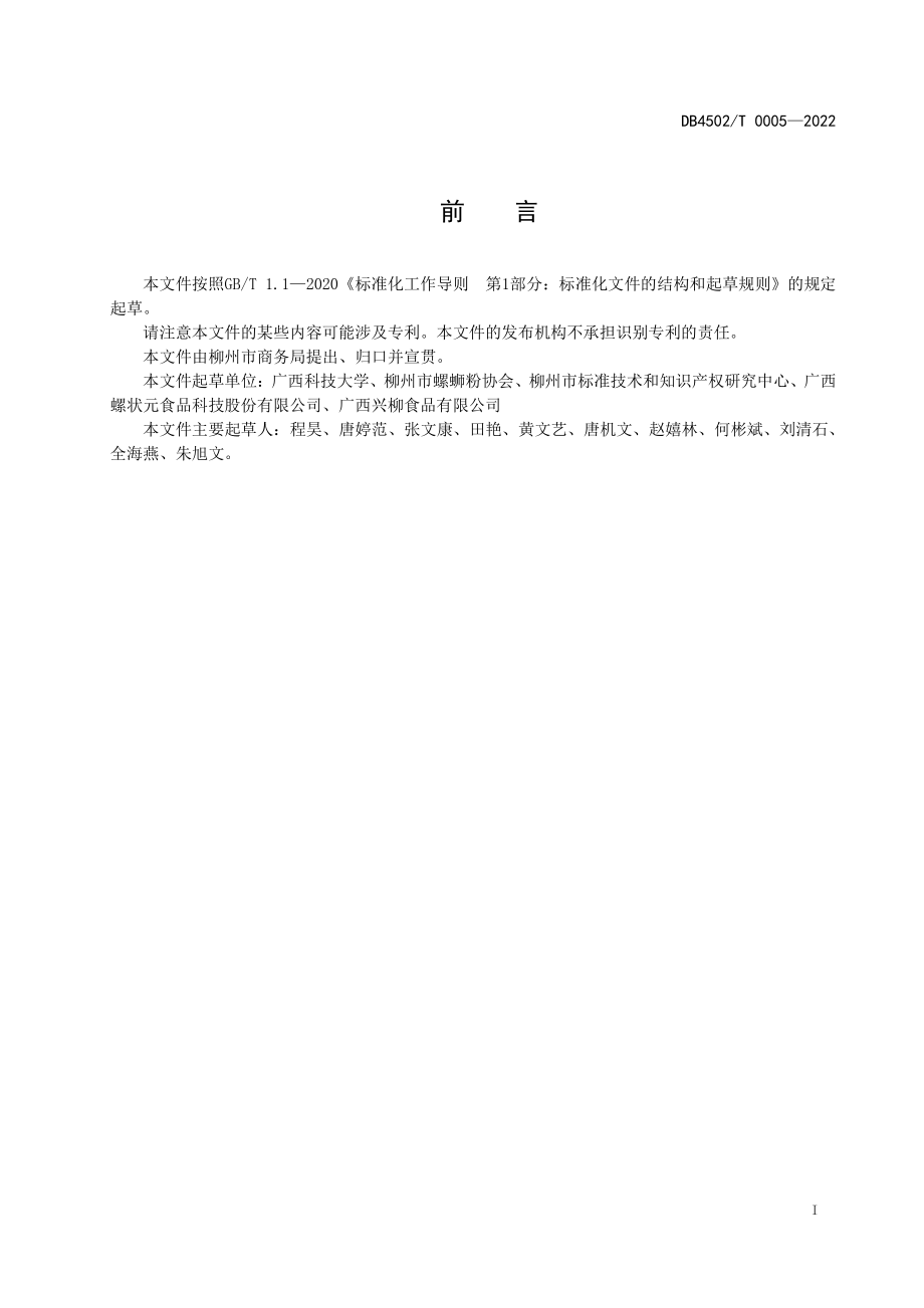 DB4502T 0005-2022 柳州螺蛳粉营销运营管理规范.pdf_第3页