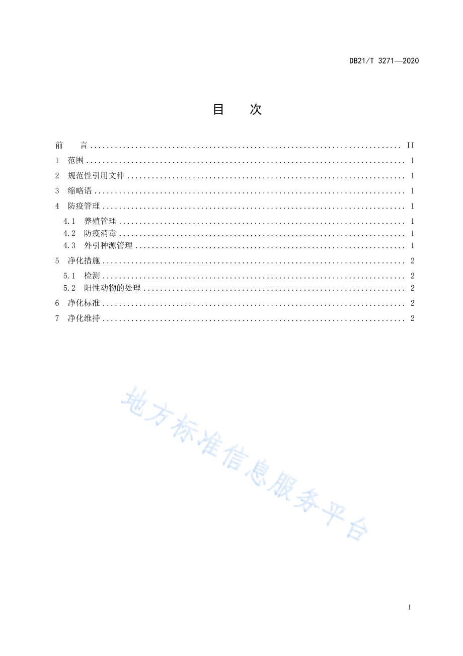 DB21T 3271-2020 羊养殖场小反刍兽疫净化技术规范.pdf_第2页