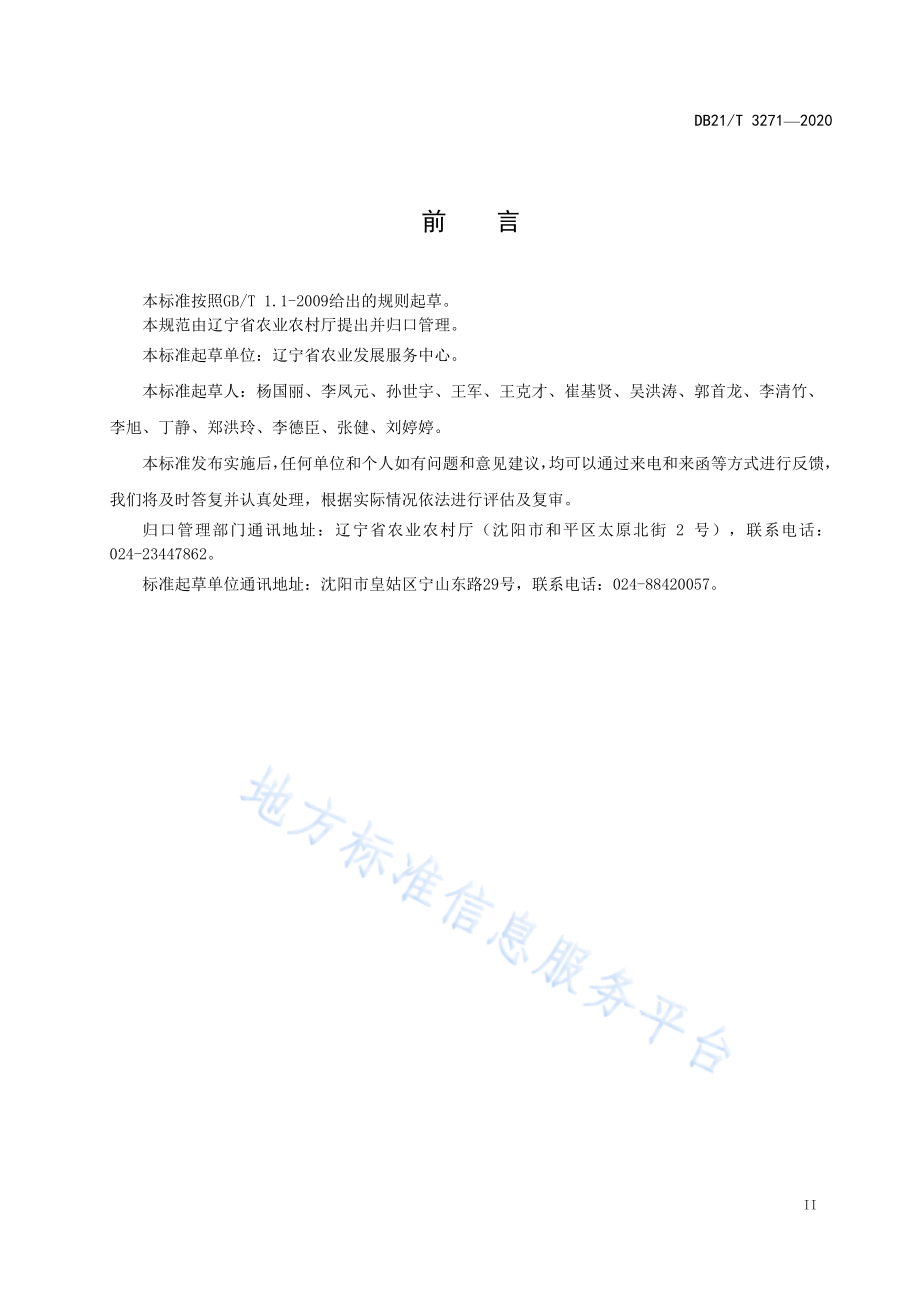 DB21T 3271-2020 羊养殖场小反刍兽疫净化技术规范.pdf_第3页