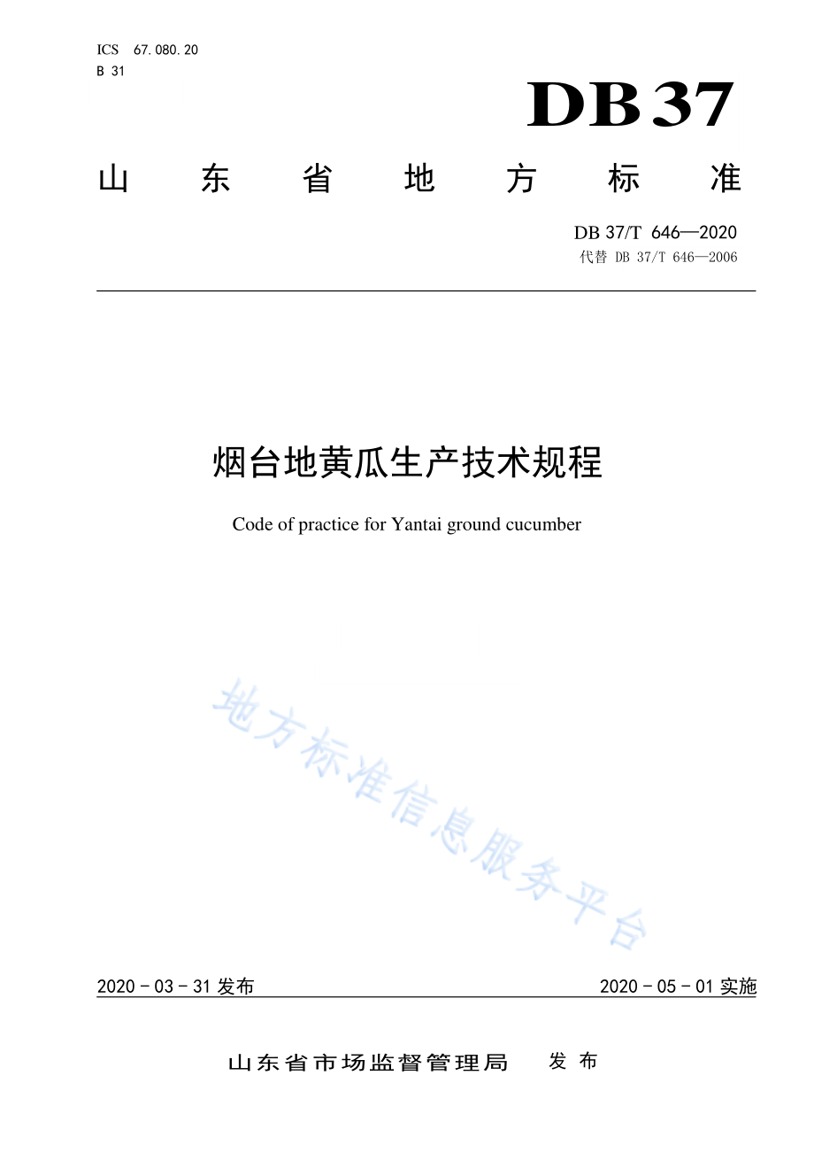 DB37T 646-2020 烟台地黄瓜生产技术规程.pdf_第1页