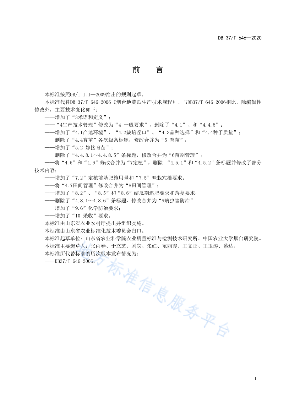 DB37T 646-2020 烟台地黄瓜生产技术规程.pdf_第2页