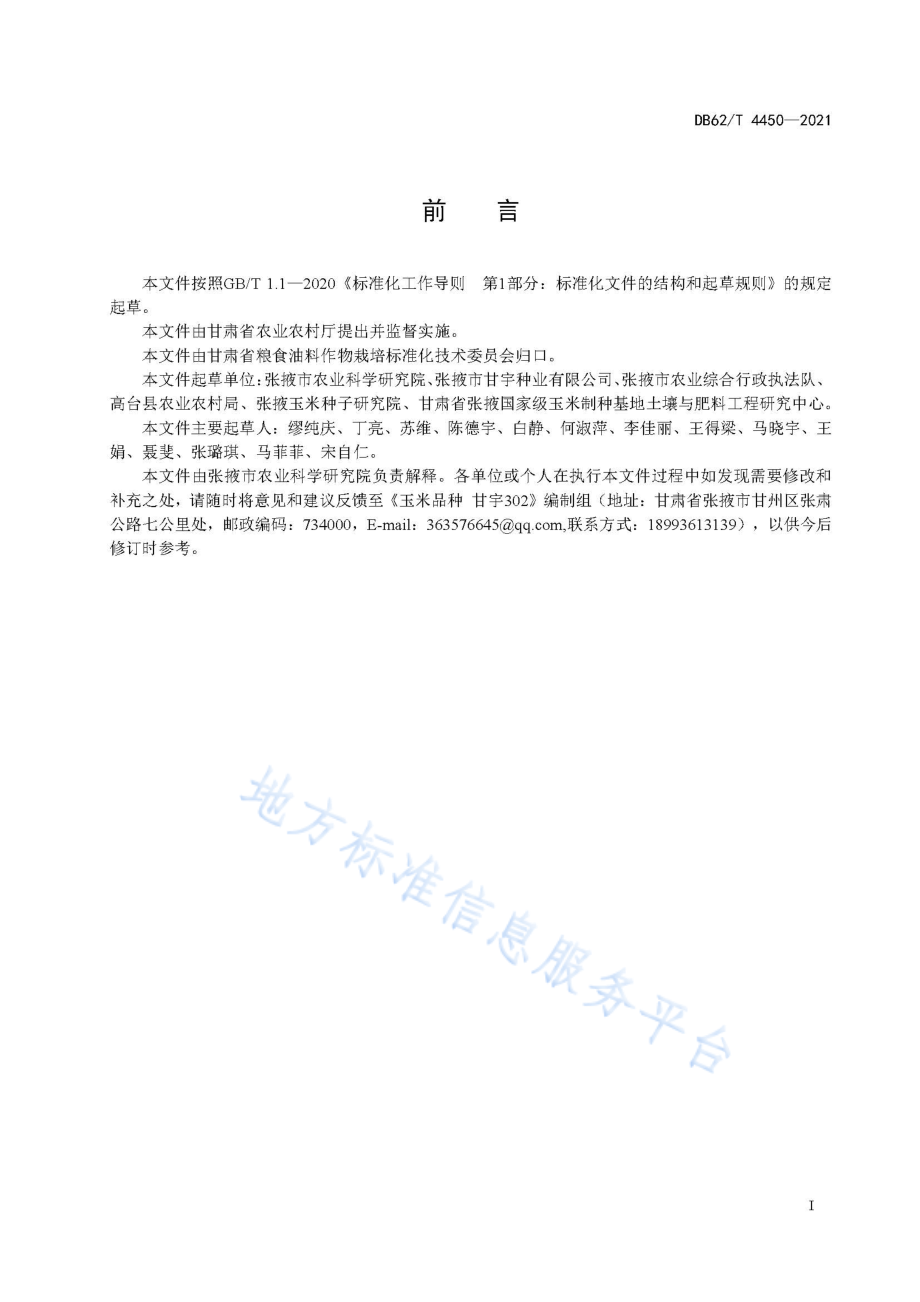 DB62T 4450-2021 玉米品种 甘宇302.pdf_第3页