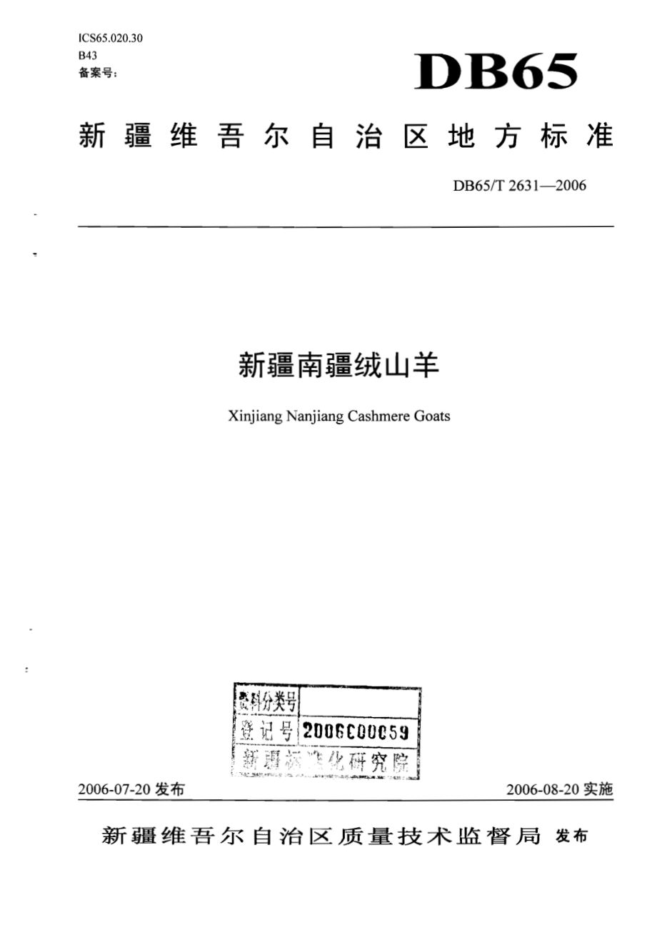 DB65T 2631-2006 新疆南疆绒山羊.pdf_第1页