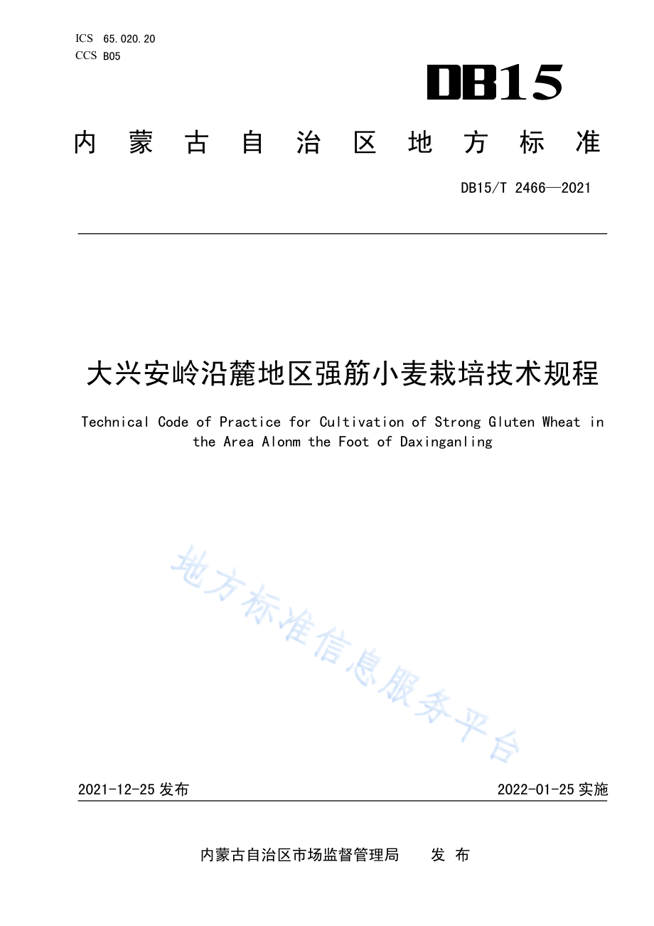 DB15T 2466-2021 大兴安岭沿麓地区强筋小麦栽培技术规程.pdf_第1页