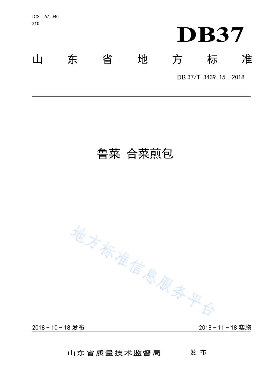 DB37T 3439.15-2018 鲁菜 合菜煎包.pdf_第1页