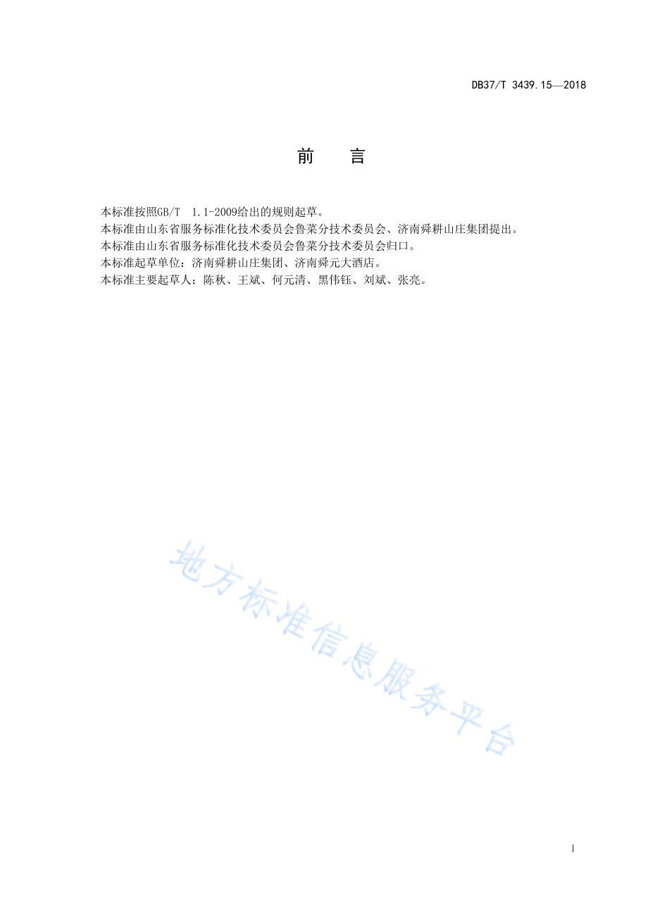 DB37T 3439.15-2018 鲁菜 合菜煎包.pdf_第2页