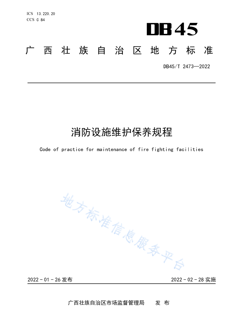 DB45T 2473-2022 消防设施维护保养规程.pdf_第1页