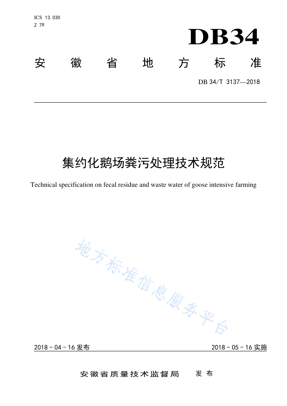 DB34T 3137-2018 集约化鹅场粪污处理技术规范.pdf_第1页