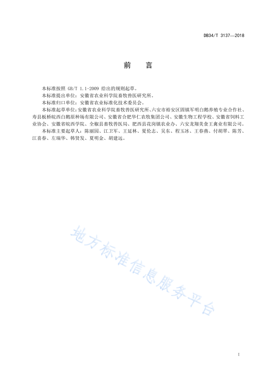 DB34T 3137-2018 集约化鹅场粪污处理技术规范.pdf_第3页