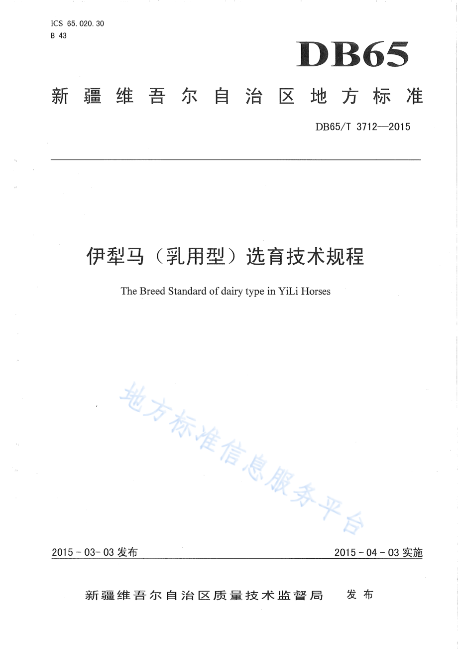 DB65T 3712-2015 伊犁马（乳用型）选育技术规程.pdf_第1页