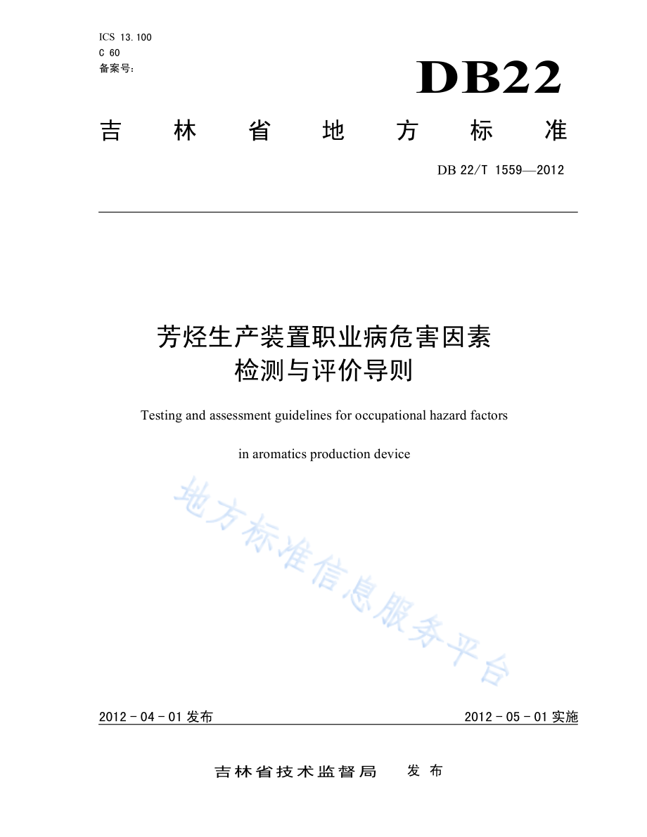 DB22T 1559-2012 芳烃生产装置职业病危害因素检测与评价导则.pdf_第1页